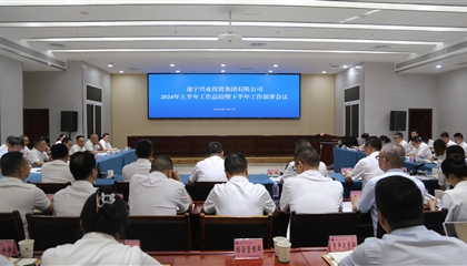 聚力高質(zhì)量，決戰(zhàn)下半年|遂寧興業(yè)集團(tuán)召開(kāi)2024年上半年工作總結(jié)暨下半年工作部署會(huì)議