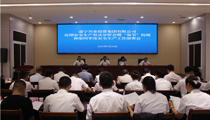 遂寧興業(yè)集團(tuán)召開近期安全生產(chǎn)形勢分析會(huì)暨“雙節(jié)”假期和第四季度安全生產(chǎn)工作部署會(huì)