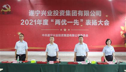 守初心、踐使命、促發(fā)展 遂寧興業(yè)集團(tuán)黨委召開2021年“兩優(yōu)一先”表揚(yáng)大會
